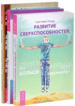 Черный пояс мудрости. Как стать экстрасенсом. Развитие сверхспособностей (комплект из 3 книг)