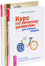 "Chernyj pojas" mudrosti. Psikhologija tipov tela. Kurs po lichnomu razvitiju dlja umnykh ljudej (komplekt iz 3 knig)