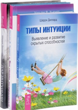 Дар интуиции. Типы интуиции. Как стать экстрасенсом (комплект из 3 книг)