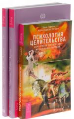 Psikhologija tselitelstva. Istselenie Zhivoj Energiej. Kniga 1. Istselenie Zhivoj Energiej. Kniga 2 (komplekt iz 3 knig)