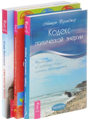 Смелость жить. Кодекс психической энергии. Развитие психики для начинающих (комплект из 3 книг)