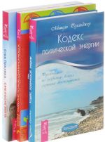 Smelost zhit. Kodeks psikhicheskoj energii. Razvitie psikhiki dlja nachinajuschikh (komplekt iz 3 knig)