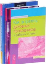Poslanniki nebes. Kak vstretit dukhovnykh provodnikov. Vnutrennie puti vo Vselennuju (komplekt iz 3 knig)