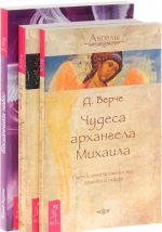 Посланник небес. Архангелы и вознесенные мастера. Чудеса архангела Михаила (комплект из 3 книг)