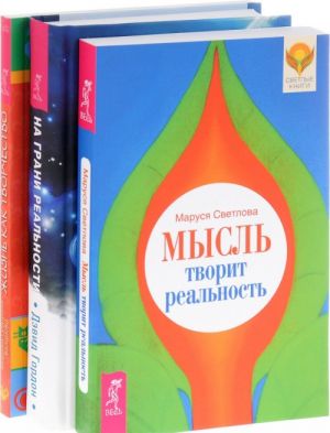 Осознанные сны. Жизнь как творчество. Мысль творит реальность (комплект из 3 книг)