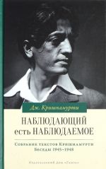 Наблюдающий есть наблюдаемое. Том 4