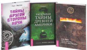 Тайны другой стороны ночи. Проект "Монток". Раскрывая тайны Америки (комплект из 3 книг)