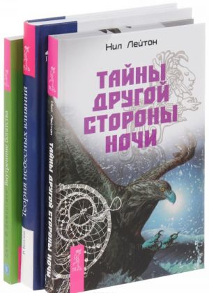 Тайны Другой стороны ночи. Теория небесных влияний. Внутренние богатства (комплект из 3 книг)