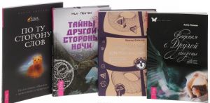 Видения с Другой стороны. Проявления потустороннего мира. Тайны Другой стороны ночи. По ту сторону слов (комплект из 4 книг)