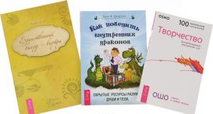 Творчество. Как победить внутренних драконов. Единственный выход - внутри (комплект из 3 книг)