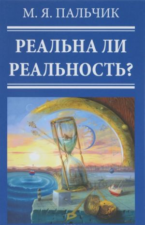 Realna li realnost? Glavy iz knigi "Kvantovaja priroda soznanija"