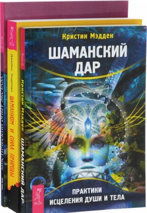 Shamanizm i sila Prirody. Misticheskij opyt ekstaza. Shamanskij dar (komplekt iz 3 knig)