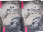 Дар интуиции, или как развить шестое чувство (комплект из 2 книг)