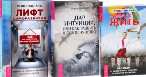 Dar intuitsii, ili Kak razvit shestoe chuvstvo. Lift samorazvitija. Kak ne zastrjat mezhdu etazhami. Smelost zhit (komplekt iz 3 knig)