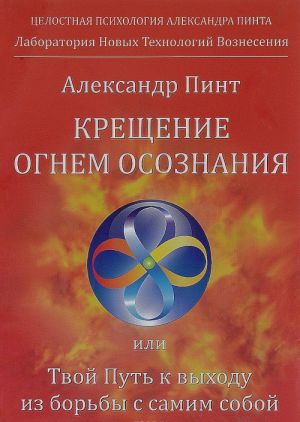 Kreschenie ognem osoznanija ili Tvoj Put k vykhozhu iz borby s samim soboj