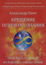 Kreschenie ognem osoznanija ili Tvoj Put k vykhozhu iz borby s samim soboj