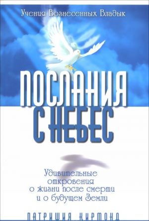 Послания с Небес. Удивительные откровения о жизни после смерти и о будущем Земли