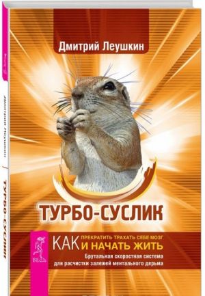 Турбо-Суслик. Я все могу! Все сбудется! (комплект из 3 книг)