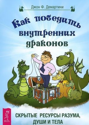 Kak pobedit vnutrennikh drakonov. Ekstrasensornye sposobnosti. Uchebnik po ekstrasensorike (komplekt iz 3 knig)