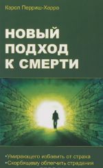 Novyj podkhod k smerti. Umirajuschego izbavit ot strakha, skorbjaschemu oblegchit stradanija