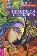 Практикум сталкинга. Практикум по хакерскому сталкингу (комплект из 3 книг)