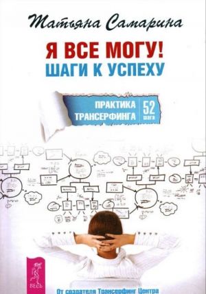 Курс по личному развитию для умных людей. Быть победителем в жизни и спорте. Я все могу! (комплект из 3 книг)