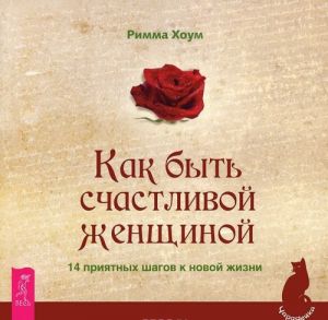 Наука о счастье. Как быть счастливой женщиной. Счастье быть женщиной (Комплект из 3 книг)