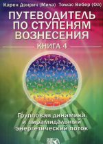 Putevoditel po stupenjam Voznesenija. Kniga 4. Gruppovaja dinamika i piramidalnyj energeticheskij potok