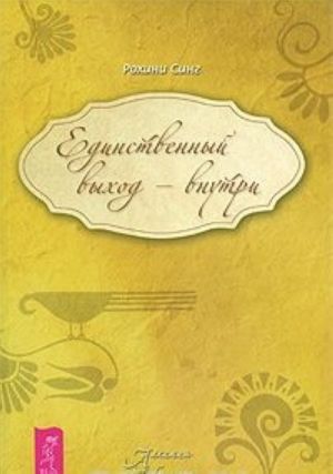 Единственный выход - внутри