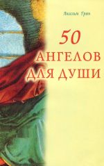 50 ангелов для души