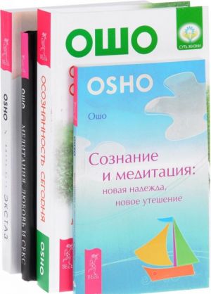 Osoznannost segodnja. Meditatsija, ljubov i seks. Soznanie i meditatsija. Zhizn est ekstaz (komplekt iz 4 knig)