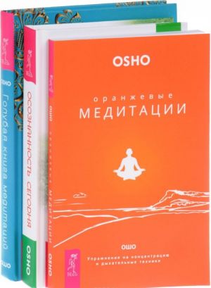 Osoznannost segodnja. Oranzhevye meditatsii. Golubaja kniga meditatsij (komplekt iz 3 knig)