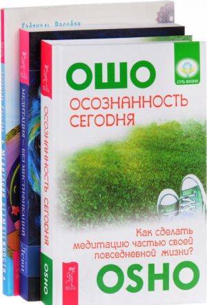 Osoznannost segodnja. Meditatsii bezmjatezhnosti. Meditatsija - bez mistifikatsij (komplekt iz 3 knig)