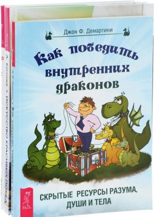 Iskusstvo krasivykh pobed. Kak pobedit vnutrennikh drakonov. Meditatsii dlja zanjatykh ljudej (komplekt iz 3 knig)