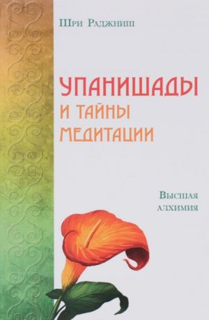 Upanishady i tajny meditatsii. Vysshaja alkhimija