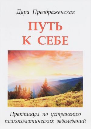 Put k sebe. Praktikum po ustraneniju psikhosomaticheskikh zabolevanij