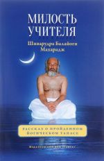 Милость Учителя. Рассказ о пройденном йогическом тапасе