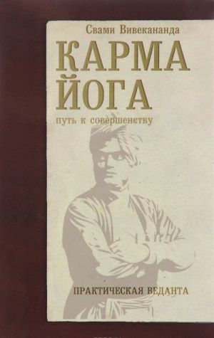 Karma-joga. Prakticheskaja vedanta