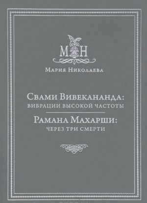 Свами Вивекананда. Вибрации высокой частоты. Рамана Махарши. Через три смерти