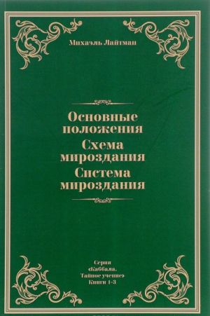 Основные положения. Схема мироздания. Система мироздания