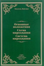 Основные положения. Схема мироздания. Система мироздания