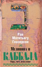 Медицина и каббала.Тора, свет, исцеление