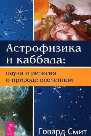 Nauka o edinstve. Nauka i vozrozhdenie magii kosmosa. Astrofizika i Kabbala (komplekt iz 3 knig)