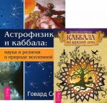 Каббала на каждый день. Астрофизика и Каббала (комплект из 2 книг)