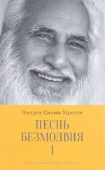 Песнь безмолвия. Книга 1