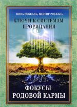 Ключи к системам прорицания. Фокусы родовой кармы