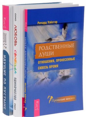 Ljubov, svoboda, odinochestvo. Rodstvennye dushi. Iduschie po pustyne (komplekt iz 3 knig)