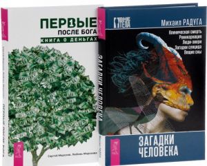 Первые после Бога. Загадки человека (комплект из 2 книг)