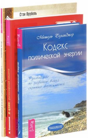 "Chernyj pojas" mudrosti. Kodeks psikhicheskoj energii. Filosofskaja mashina (komplekt iz 3 knig)