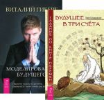 Будущее в три счета. Гадание по книге перемен. Моделирование будущего (комплект из 2 книг + CD)